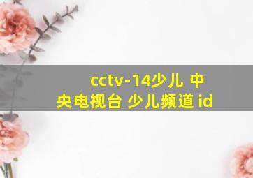 cctv-14少儿 中央电视台 少儿频道 id